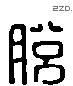 脱 Liushutong characters