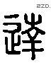 達 Liushutong characters