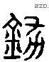 铩 Liushutong characters