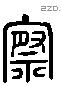 察 Liushutong characters