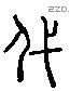 伐 Liushutong characters