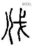 伐 Liushutong characters