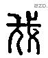 伐 Liushutong characters