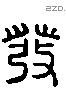 發 Liushutong characters