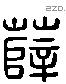 薛 Liushutong characters