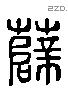 薛 Liushutong characters