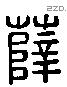 薛 Liushutong characters