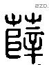 薛 Liushutong characters