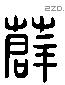 薛 Liushutong characters