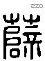 薛 Liushutong characters