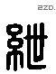 绁 Liushutong characters