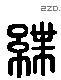 紲 Liushutong characters