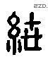 紲 Liushutong characters