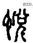 悅 Liushutong characters