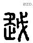 越 Liushutong characters