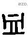 血 Liushutong characters