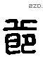 節 Liushutong characters