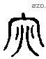 决 Liushutong characters