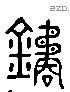 觼 Liushutong characters