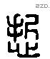 哲 Liushutong characters