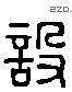 设 Liushutong characters