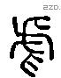 虐 Liushutong characters