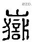 嶽 Liushutong characters