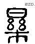 乐 Liushutong characters