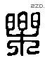 乐 Liushutong characters