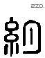 约 Liushutong characters