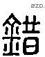 錯 Liushutong characters