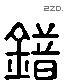 錯 Liushutong characters