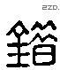 錯 Liushutong characters