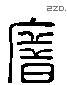 錯 Liushutong characters