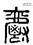 爵 Liushutong characters