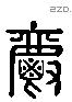 爵 Liushutong characters