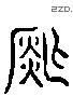 鑿 Liushutong characters