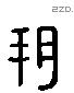 朔 Liushutong characters