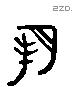 朔 Liushutong characters