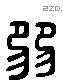 弱 Liushutong characters