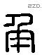 角 Liushutong characters