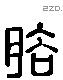 谷 Liushutong characters