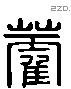 藿 Liushutong characters