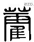 藿 Liushutong characters