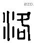 洛 Liushutong characters