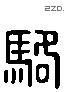 駱 Liushutong characters