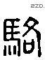 駱 Liushutong characters