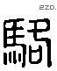 駱 Liushutong characters