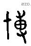 博 Liushutong characters