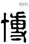 博 Liushutong characters